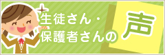 生徒さん・保護者さんの声